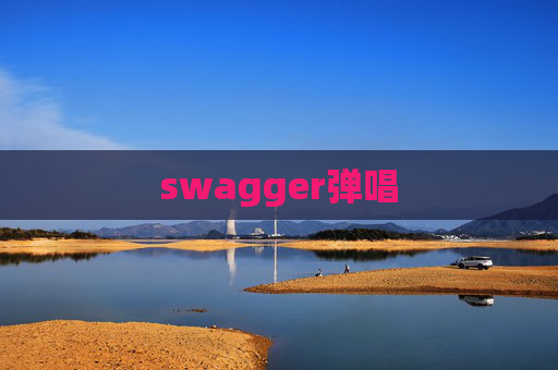 swagger弹唱 swagger弹唱